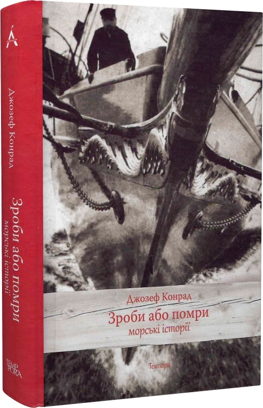 «Зроби або помри: морські історії» – ДЖОЗЕФ ТЕОДОР КОНРАД КОРЗЕНІВСЬКИЙ