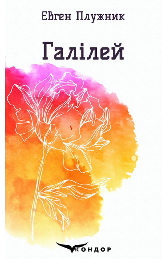 «Галілей. Вибрані поезії» – ЄВГЕН ПЛУЖНИК