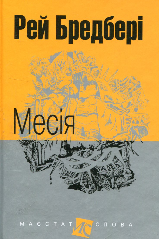 «Месія (Маєстат слова)» – Рей Бредбері