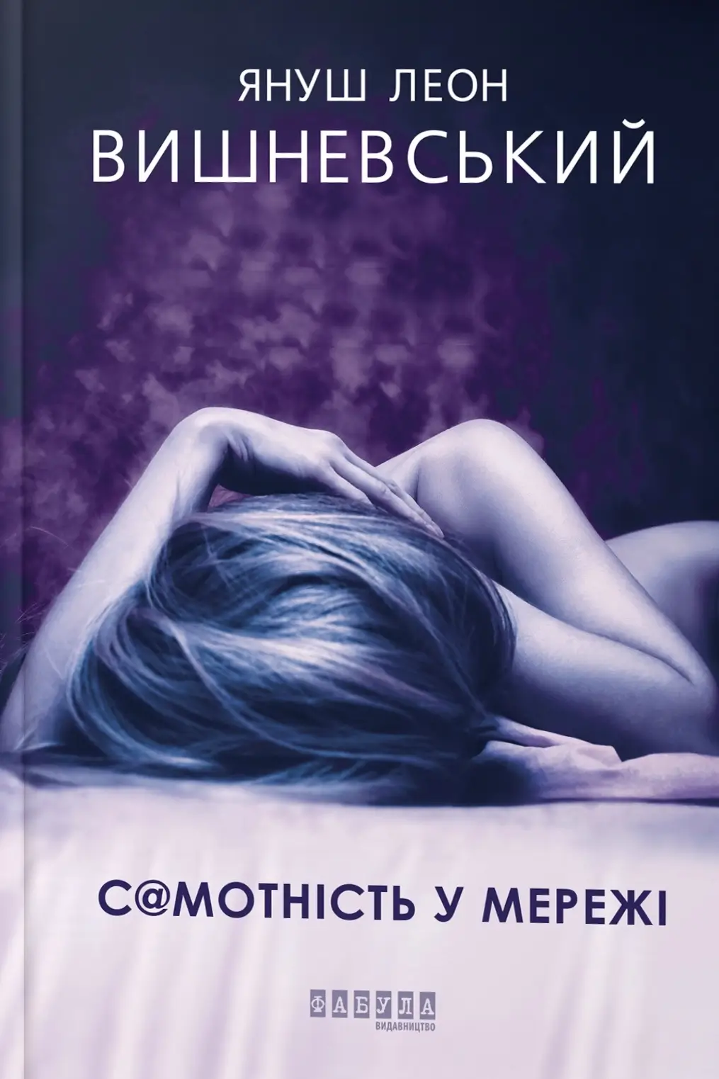 «S@motність у мережі» – ЯНУШ ЛЕОН ВІШНЄВСЬКИЙ