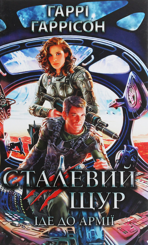 «Сталевий Щур іде до армії. Книга 2» – ГАРРІ ГАРРІСОН