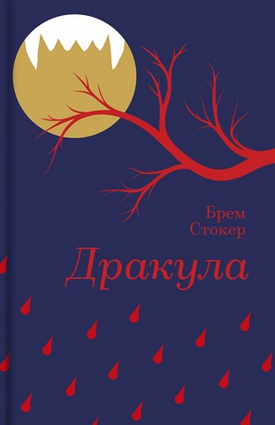 «ДРАКУЛА» – БРЕМ СТОКЕР, РОЙ ТОМАС, МАЙК МІНЬЙОЛА
