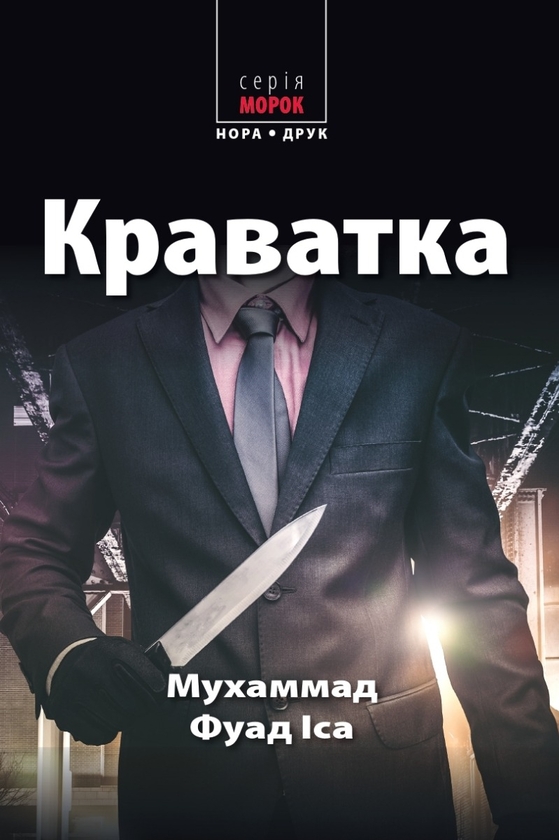 «Краватка» – ІСА МУХАММАД ФУАД