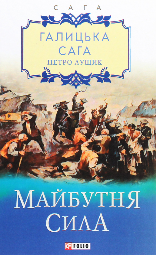 «Галицька сага. Книга 4. Майбутня сила» – Петро Лущик