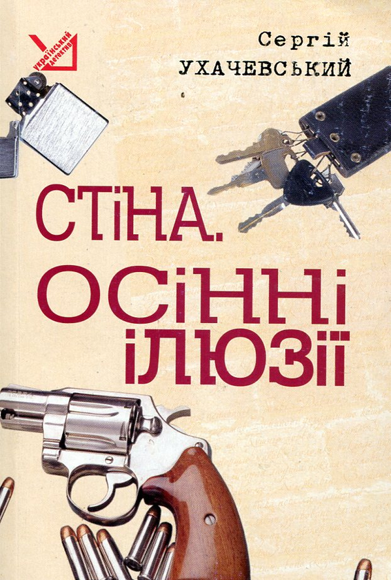 «Стіна. Осінні ілюзії» – СЕРГІЙ ЮРІЙОВИЧ УХАЧЕВСЬКИЙ