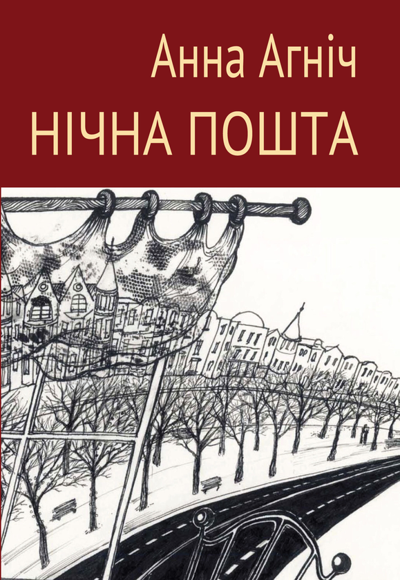 «НІЧНА ПОШТА» – АННА АГНІЧ