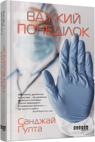 «Важкий понеділок» – САНДЖАЙ ҐУПТА