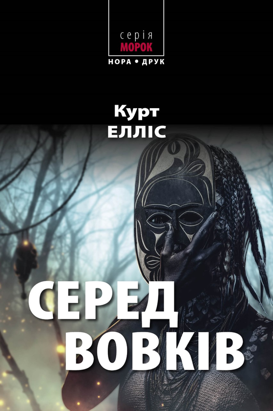 «СЕРЕД ВОВКІВ» – КУРТ ЕЛЛІС
