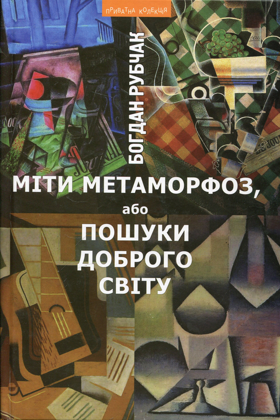 «Міти метаморфоз, або Пошуки доброго світу» – БОГДАН РУБЧАК