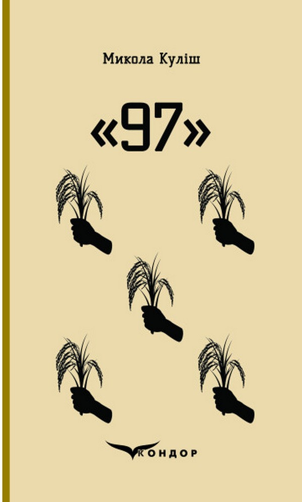 «97» – Микола Куліш
