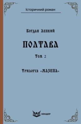 «Мазепа. Том 4. Полтава» – БОГДАН СИЛЬВЕСТРОВИЧ ЛЕПКИЙ