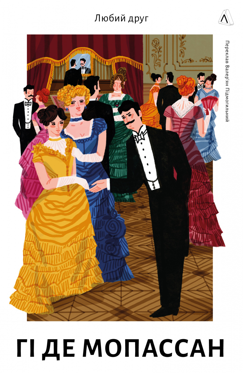 «ЛЮБИЙ ДРУГ» – ГЕНРІ РЕНЕ АЛЬБЕРТ ГІ ДЕ МОПАСАН