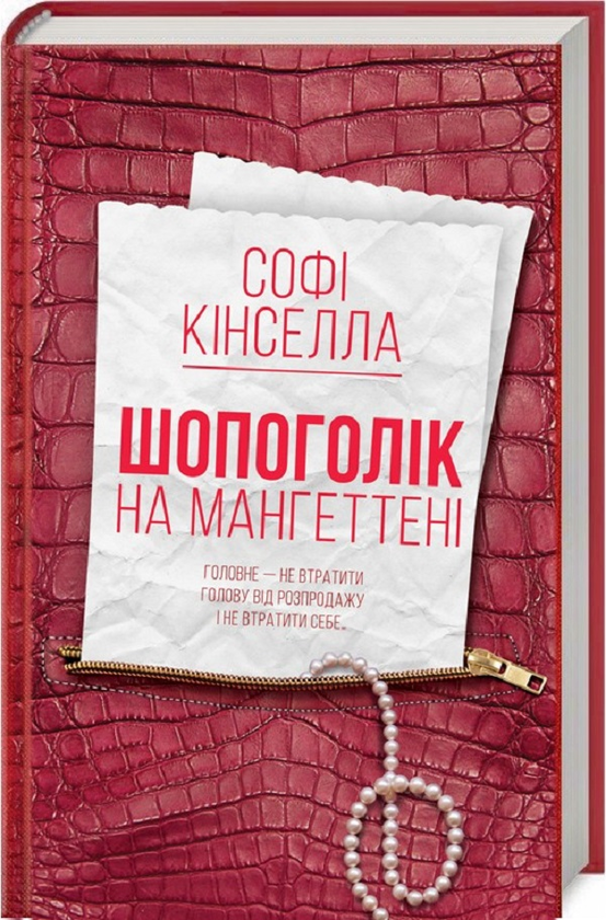 «Шопоголік на Мангеттені. Книга 2» – СОФІ КІНСЕЛЛА