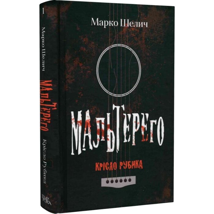 «Мальтерего. Книга 1. Крісло Рубика» – МАРКО ШЕЛИЧ