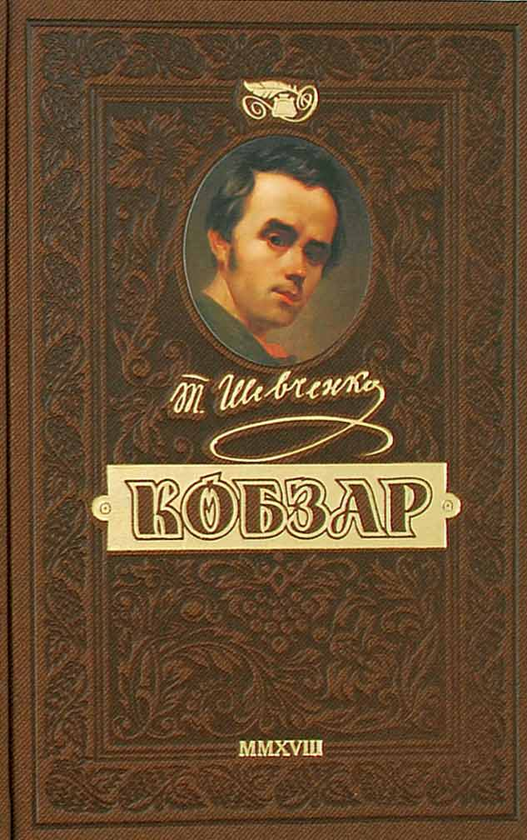 «Відроджений «Кобзар». Найповніша збірка. Унікальне колекційне видання преміум-класу» – Тарас Шевченко