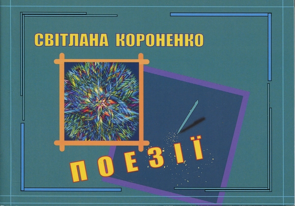 «Поезії» – Світлана Короненко