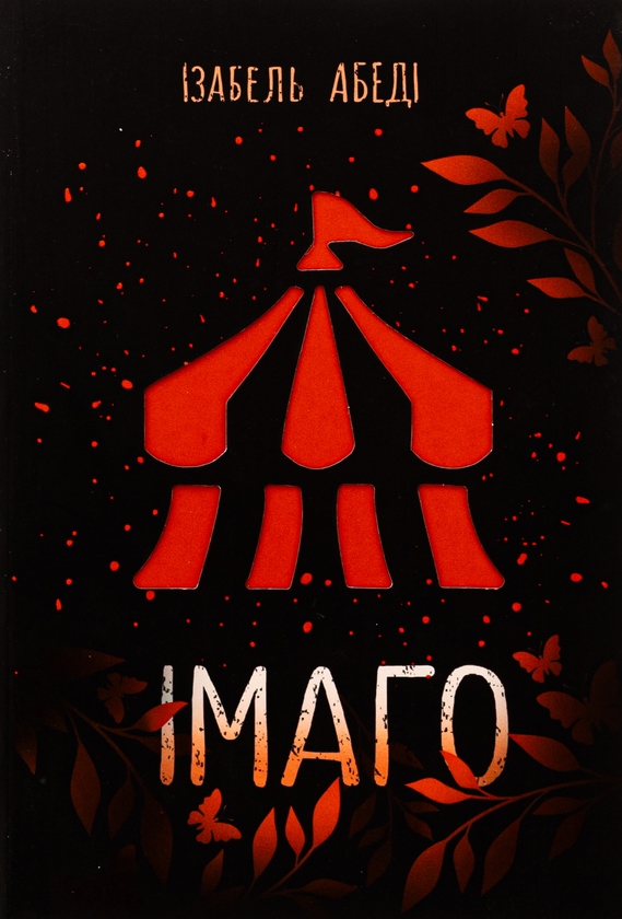«Імаго» – ІЗАБЕЛЬ АБЕДІ