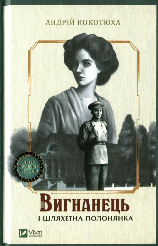 «Вигнанець і шляхетна полонянка» – АНДРІЙ КОКОТЮХА