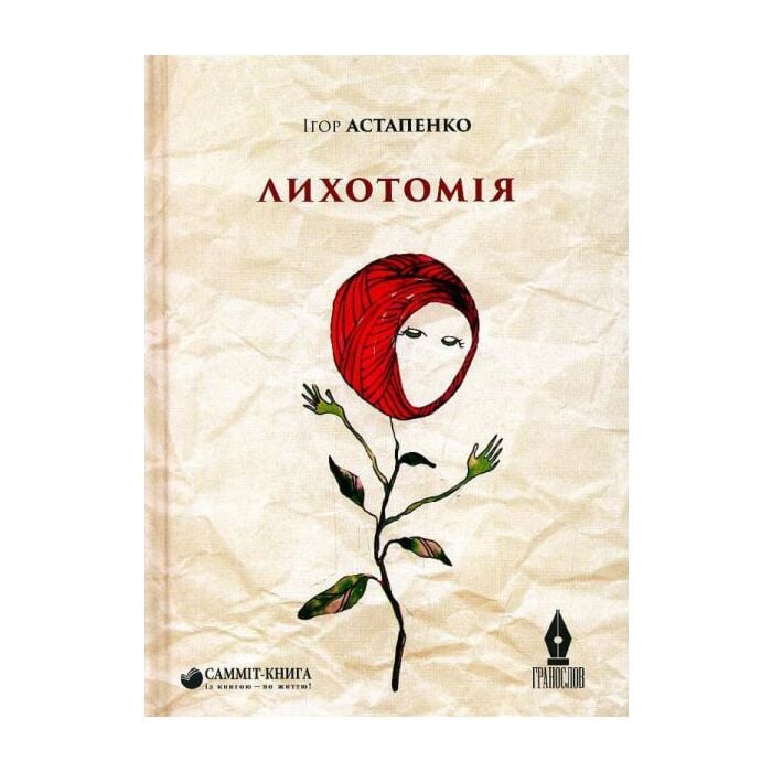 «ЛИХОТОМІЯ» – ІГОР АСТАПЕНКО