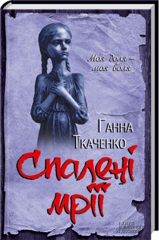 «СПАЛЕНІ МРІЇ» – ГАННА ТКАЧЕНКО