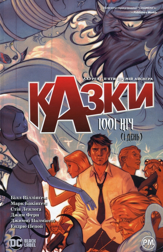 «Казки. Книга 7. 1001 ніч (і день)» – БІЛЛ ВІЛЛІНҐЕМ