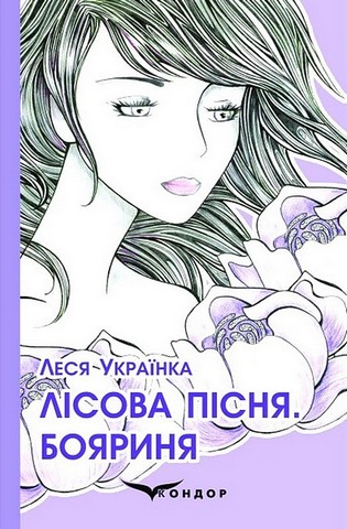 «Бояриня» – ЛАРИСА ПЕТРІВНА КОСАЧ-КВІТКА