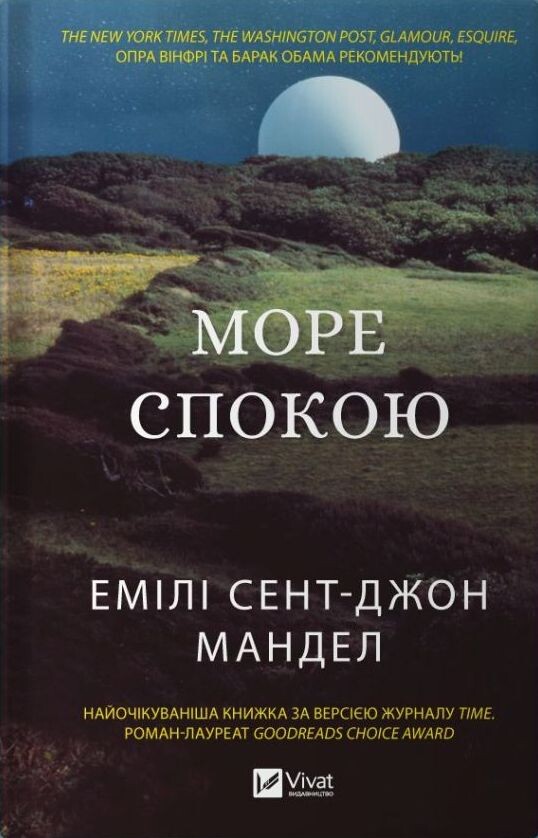 «Море спокою» – ЕМІЛІ СЕНТ-ДЖОН МАНДЕЛ