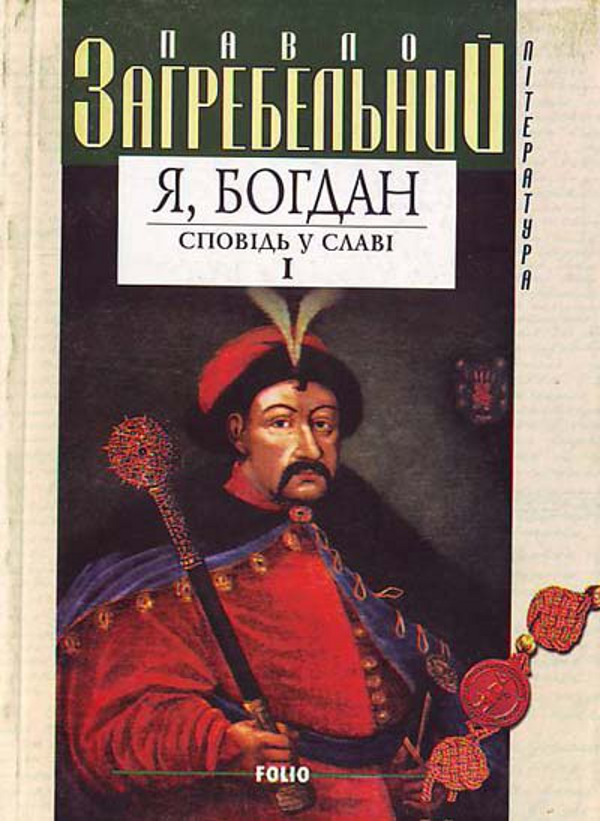 «Я, Богдан» – ПАВЛО ЗАГРЕБЕЛЬНИЙ