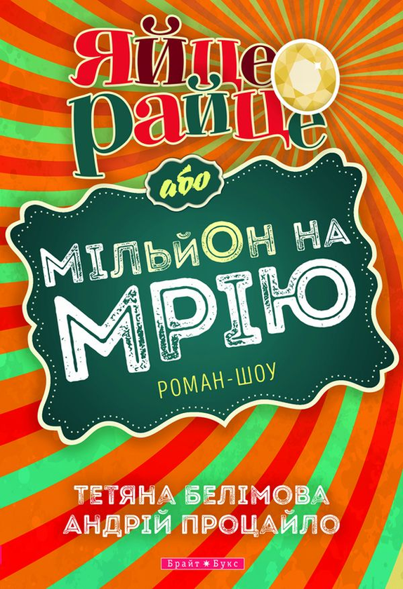 «Яйце-райце, або Мільйон на мрію» – ТЕТЯНА БЕЛІМОВА, АНДРІЙ ПРОЦАЙЛО