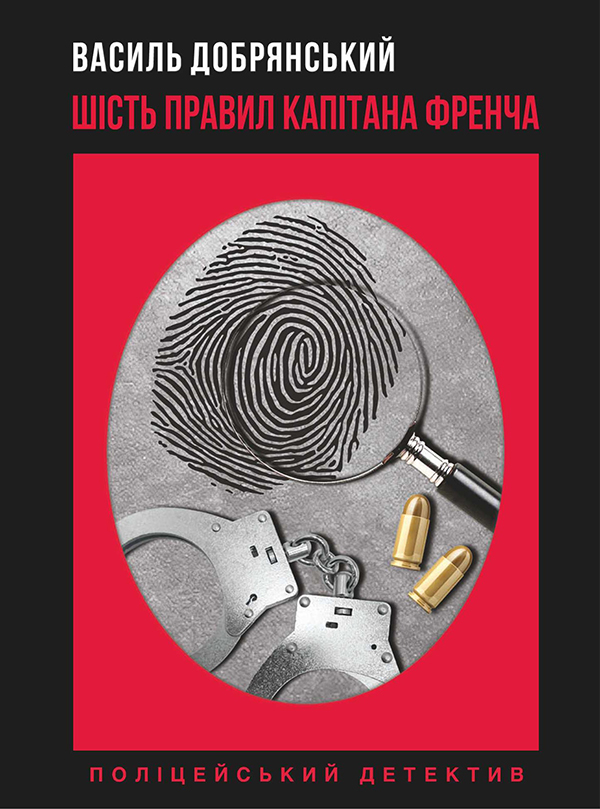 «Шість правил капітана Френча» – ВАСИЛЬ ДОБРЯНСЬКИЙ