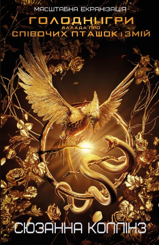 «БАЛАДА ПРО СПІВОЧИХ ПТАШОК І ЗМІЙ. ПРИКВЕЛ ТРИЛОГІЇ «ГОЛОДНІ ІГРИ»» – СЮЗАННА КОЛІНС