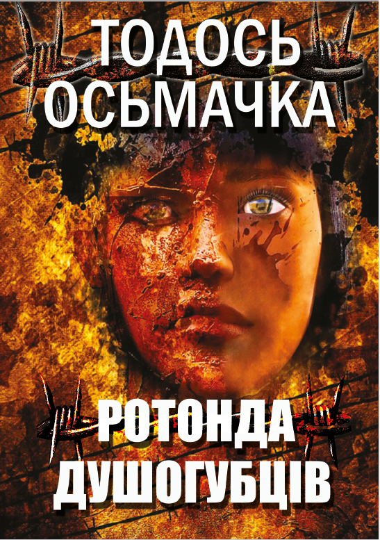 «Ротонда душогубців» – ТОДОСЬ ОСЬМАЧКА