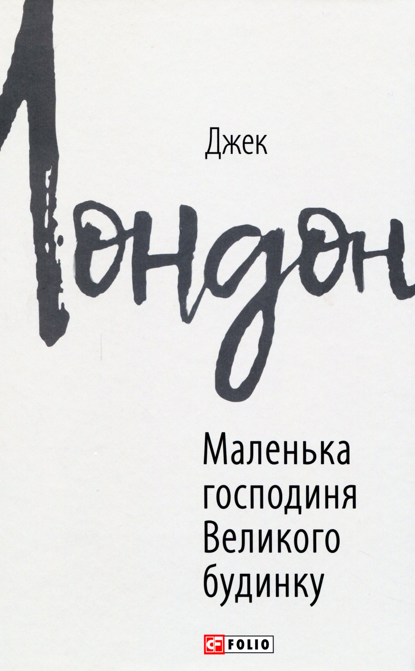 «МАЛЕНЬКА ГОСПОДИНЯ ВЕЛИКОГО БУДИНКУ» – ДЖЕК ЛОНДОН
