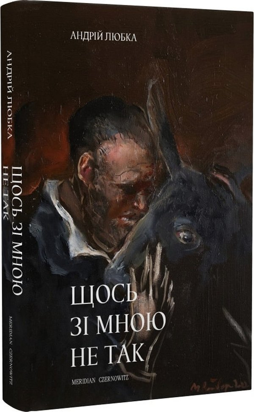 «Щось зі мною не так» – АНДРІЙ ЛЮБКА