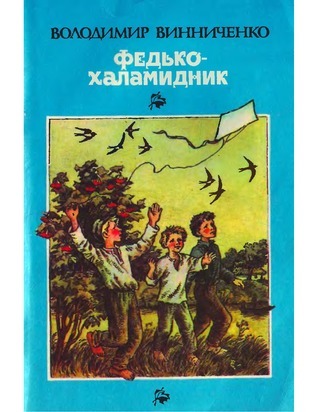«Федько-халамидник» – Володимир Винниченко