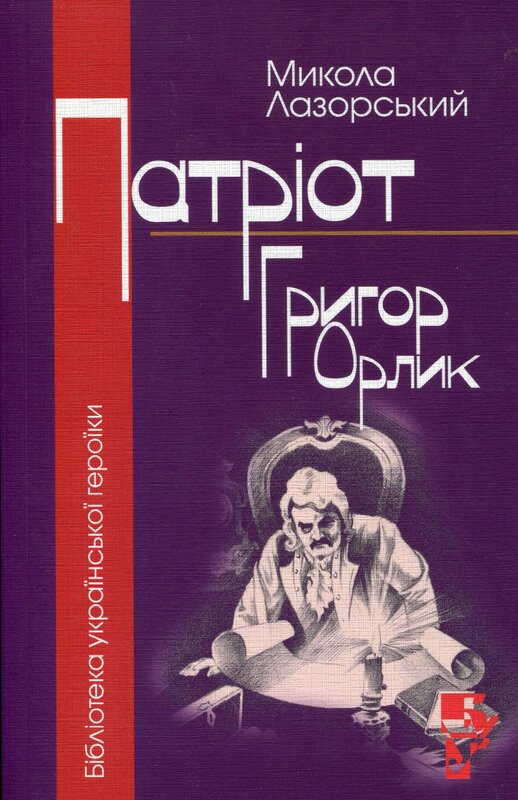 «ПАТРІОТ ГРИГОР ОРЛИК» – МИКОЛА ЛАЗОРСЬКИЙ
