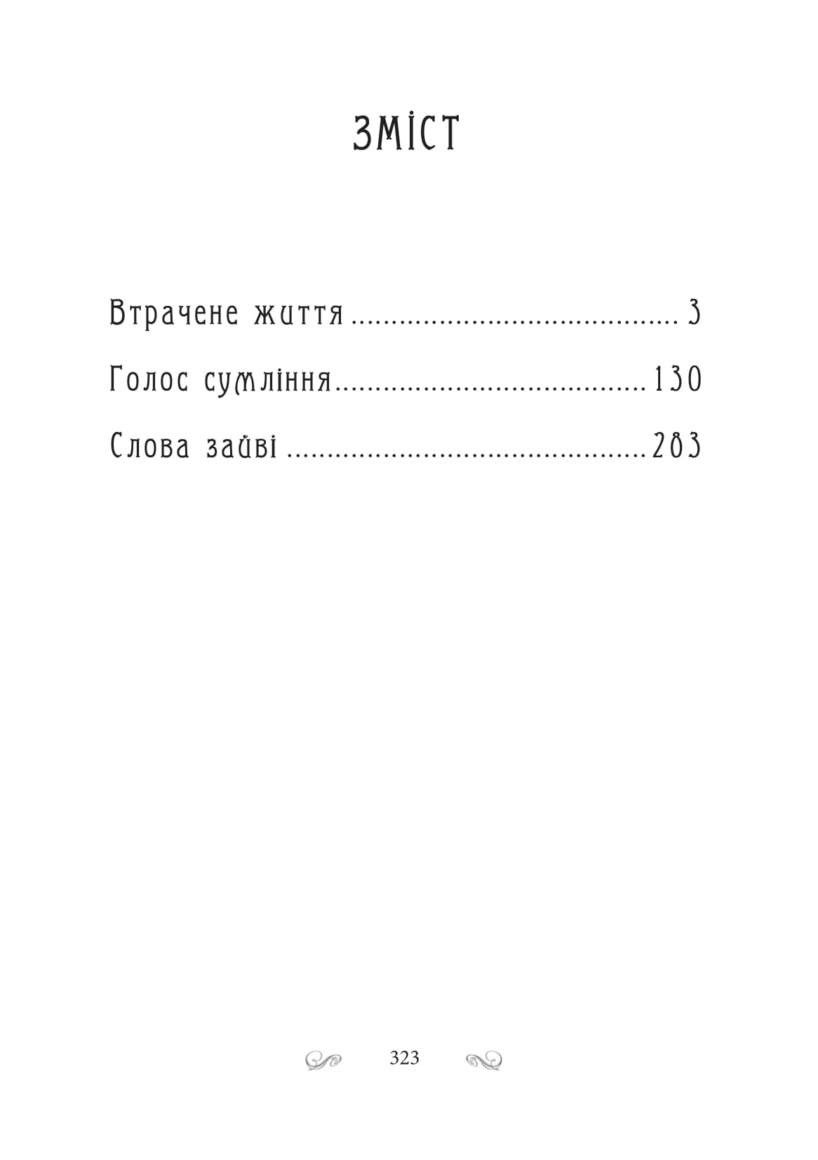 «Київ-Зміїв. Книга 2. Голос сумління» – ПАВЛО ДИМА