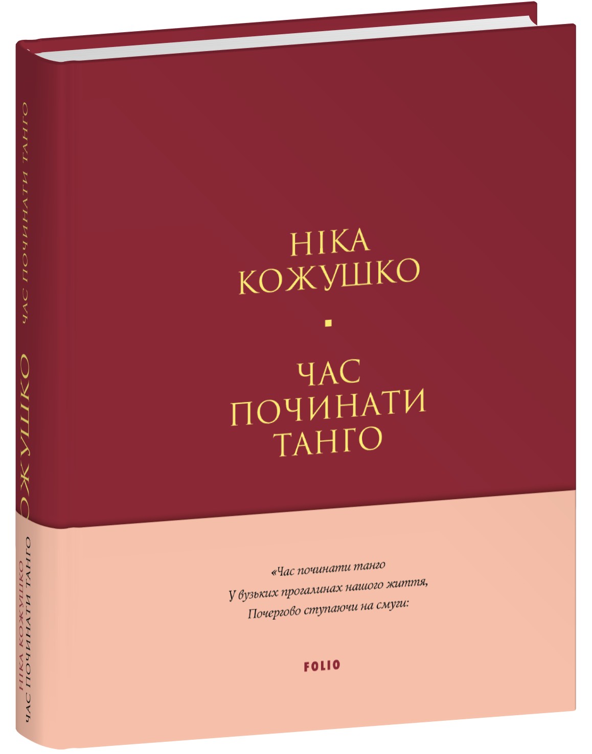 «Час починати танго» – НІКА КОЖУШКО