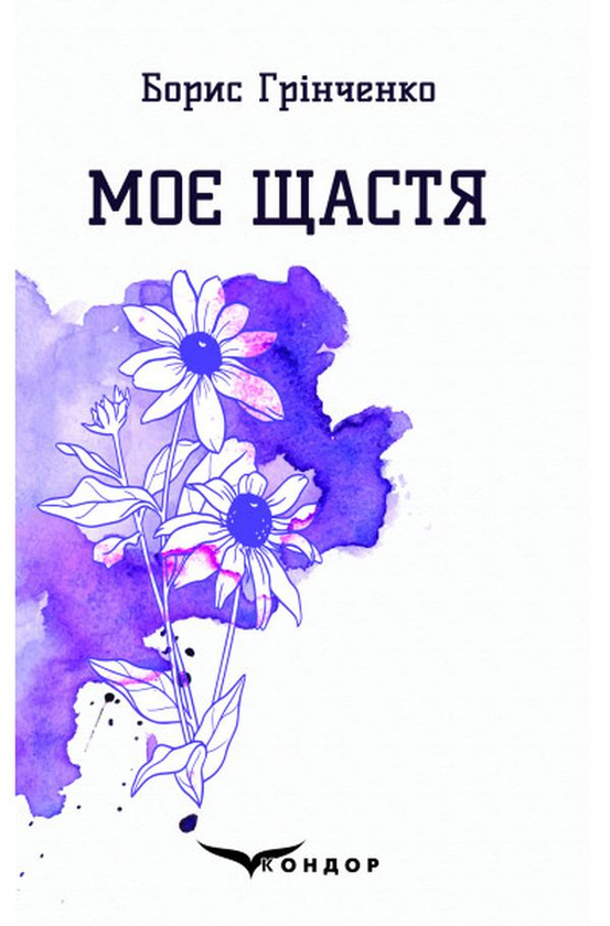 «Моє щастя. Вибрані поезії» – БОРИС ГРІНЧЕНКО