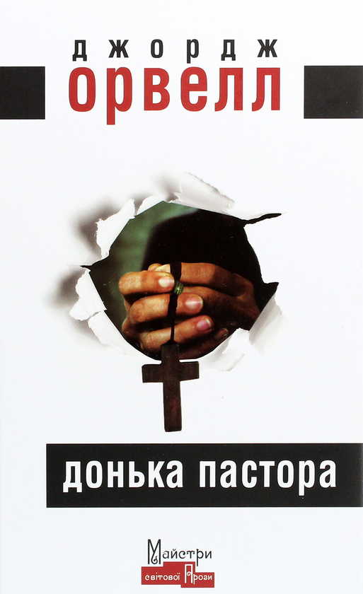 «ДОНЬКА ПАСТОРА» – ДЖОРДЖ ОРВЕЛЛ