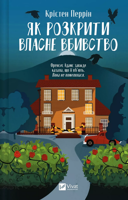 «Як розкрити власне вбивство. Книга 1 (Касл-Ноллські записки)» – КРІСТЕН ПЕРРІН