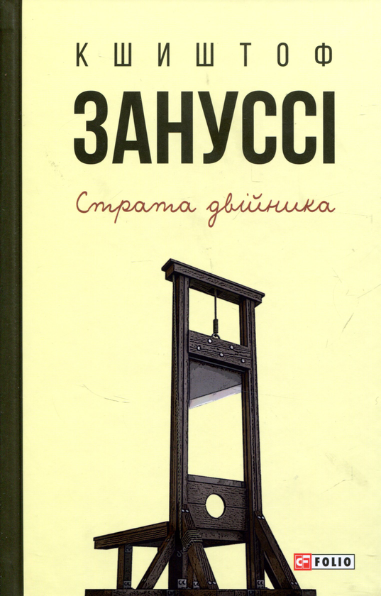 «Страта двійника» – КШИШТОФ ЗАНУССІ