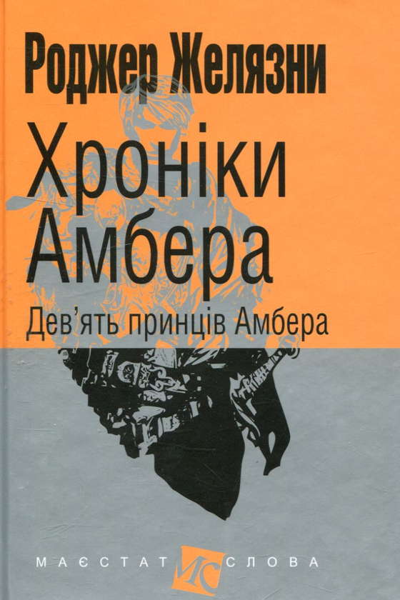 «Дев’ять принців Амбера» – РОДЖЕР ЖЕЛЯЗНИ