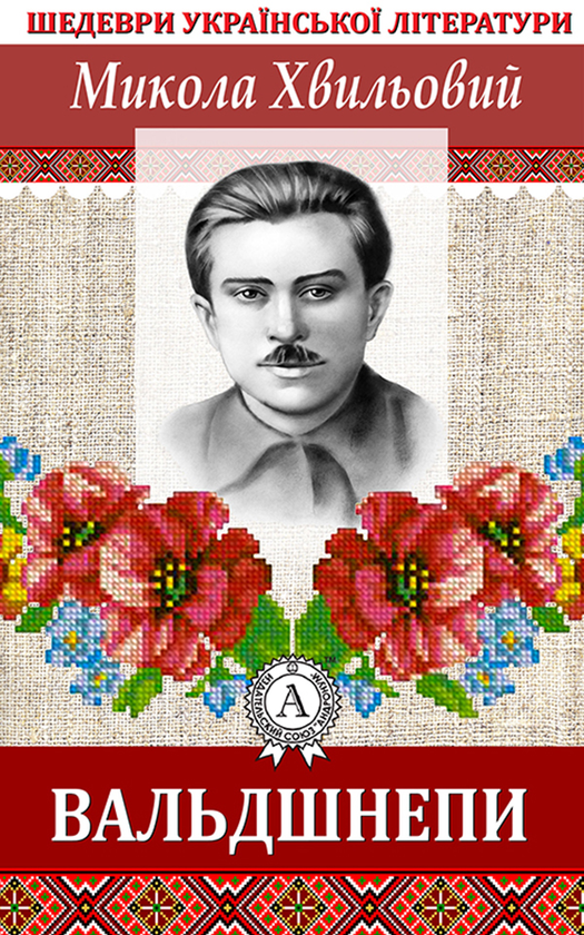 «ВАЛЬДШНЕПИ» – МИКОЛА ХВИЛЬОВИЙ