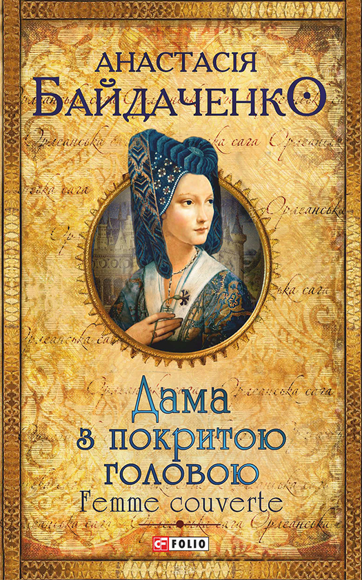 «Дама з покритою головою. Femme couverte» – НАСТЯ БАЙДАЧЕНКО