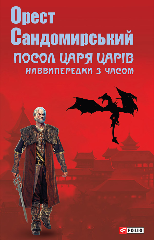 «Посол Царя царів» – ОРЕСТ САНДОМИРСЬКИЙ КОСТЯНТИН КОГТЯНЦ