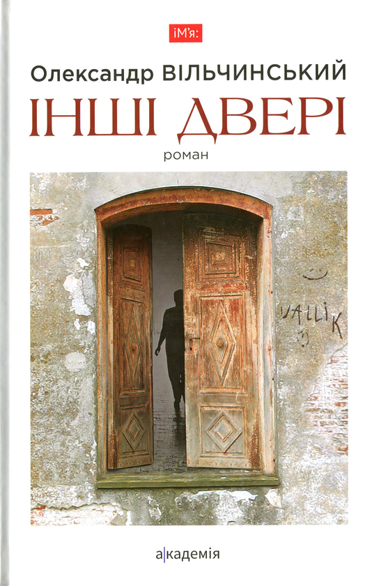 «ІНШІ ДВЕРІ» – ОЛЕКСАНДР ВІЛЬЧИНСЬКИЙ