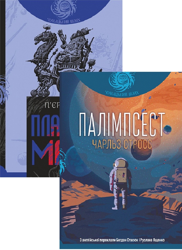 «Ачелерандо: роман (Чумацький шлях)» – ЧАРЛЬЗ СТРОСС, ОЛЕГ КІНАЛЬ
