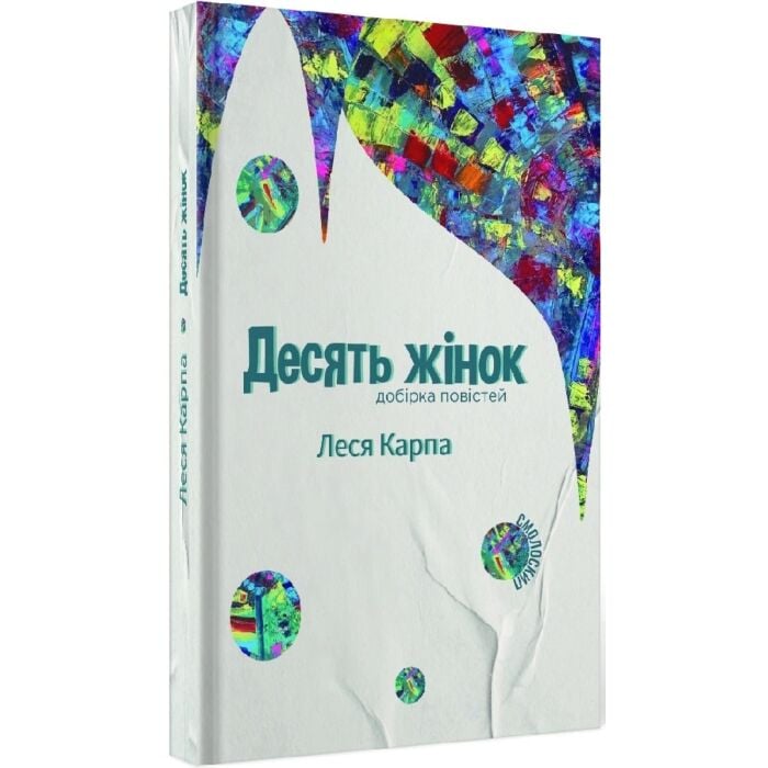 «ДЕСТЯТЬ ЖІНОК. ДОБІРКА ПОВІСТЕЙ» – ЛЕСЯ КАРПА