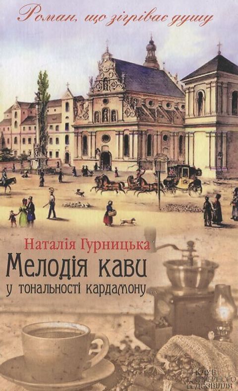«Мелодія кави у тональності кардамону» – НАТАЛІЯ ГУРНИЦЬКА